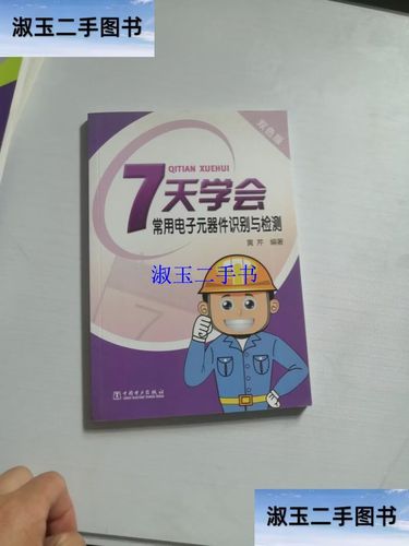 7天学会常用电子元器件识别与检测 /黄芹 中国电力